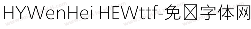 HYWenHei HEWttf字体转换